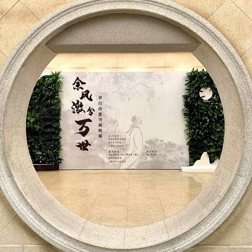 2020年8月20日江油市李白纪念馆“馀风激兮万世——李白诗意精品书画展”在杭州博物馆开展  (2)